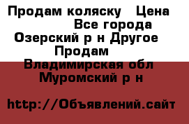 Продам коляску › Цена ­ 13 000 - Все города, Озерский р-н Другое » Продам   . Владимирская обл.,Муромский р-н